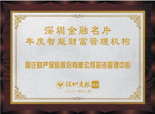 國任保險(xiǎn)投資管理中心榮膺2021年度智能財(cái)富管理機(jī)構(gòu)殊榮